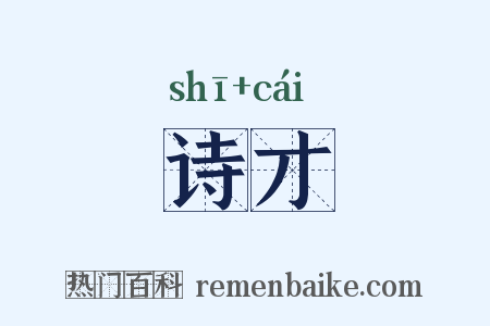 诗才是什么意思的图片